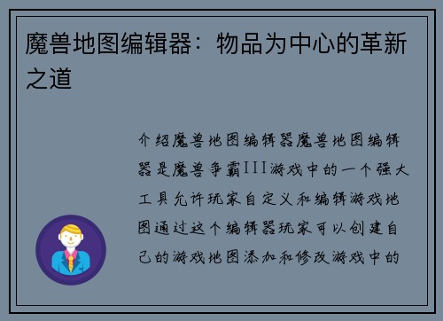 魔兽地图编辑器：物品为中心的革新之道