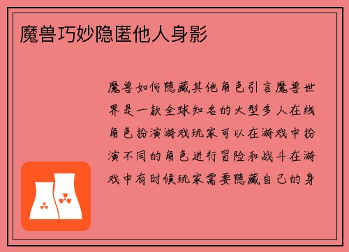 魔兽巧妙隐匿他人身影