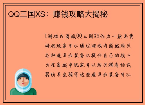 QQ三国XS：赚钱攻略大揭秘