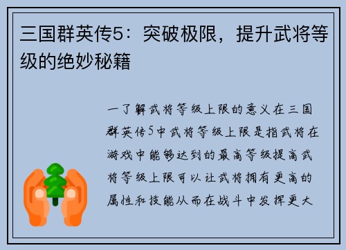 三国群英传5：突破极限，提升武将等级的绝妙秘籍