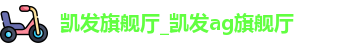 AG凯发旗舰厅